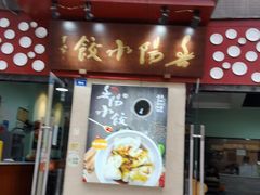 门面-春阳水饺(香槟广场店)