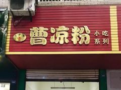 门面-曹凉粉(西正街店)