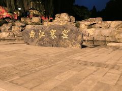 -西安曲江寒窑遗址公园