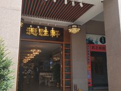 门面-德胜轩正宗顺德菜(宝安沙井会展中心店)