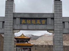 -无极龙凤宫