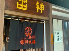 门面-雷神拉面(财富中心玉米楼店)