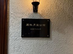 -老洋房花园饭店(绍兴路店)