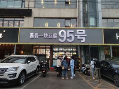 门面-95号酱骨·一块豆腐(展春园西路店)