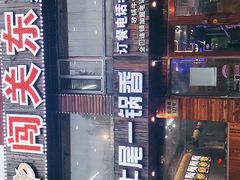 门面-闯关东牛排牛尾一锅香(龙源路店)