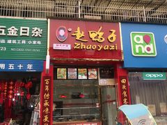 门面-赵鸭子甜皮鸭·非物质文化遗产(蟠龙路分店)