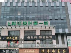 -八府茶城（永翔商务广场店）-停车场