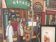 -北京稻香村(方庄店)