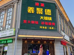 -義聚德·清真铜锅涮羊肉·烧烤(河东店)
