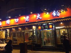 门面-山城年华老火锅(玉林店)