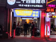 -二十四幢糖水(中山西路店)