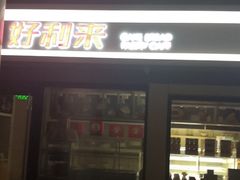 门面-好利来(四惠店)