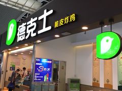 门面-德克士(广州南站店)