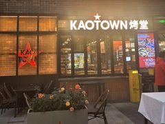 -KAOTOWN烤堂•烧烤(海汇港店)