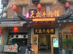 门面-大众跷脚牛肉馆·非遗传承单位(峨眉山店)
