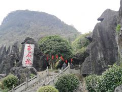 -玉石林风景区