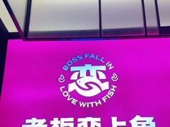 -老板恋上鱼(环山路店)