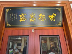 -宝发园名菜馆
