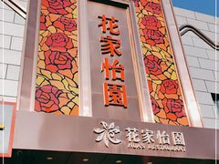 门面-花家怡园