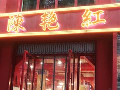 门面-陈艳红火锅菜·冒菜(簋街店)