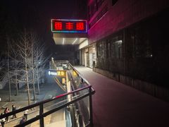 -香丰阁·烤鸭·川湘菜(清河店)