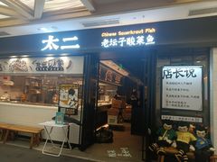 门面-太二酸菜鱼(赛格国际店)