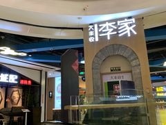 门面-大丰收李家(闽侯正荣财富中心广场店)