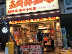 -嘉州鲜知味钵钵鸡(奎星楼店)