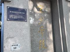 -宋少帝陵
