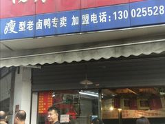 门面-杨震卤菜旗舰店