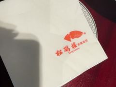 -松鹤楼(山塘街店)