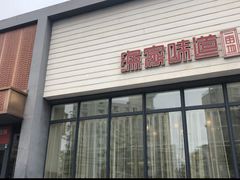 -渔家颂歌渔家味道(青石路店)