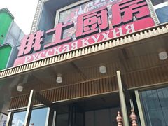 -俄士厨房(五棵松华熙LIVE店)