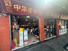 -洞子口张老二凉粉(文殊院店)
