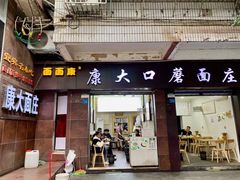 -康大口蘑面庄(将军街店)