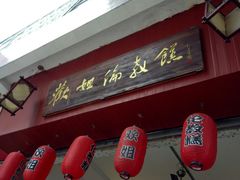 门面-欢姐伦教糕(北海大道北店)