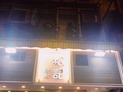 门面-松记糖水店(铜锣湾分店)