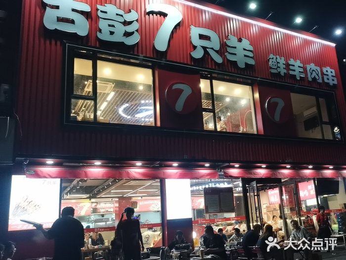 古彭7只羊·招牌白串·碳锅羊肉旗舰店图片