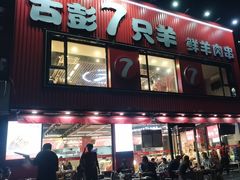 -古彭7只羊·招牌白串·碳锅羊肉旗舰店