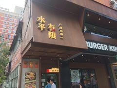 -水平有限广西米粉·广西风味集(五道口店)