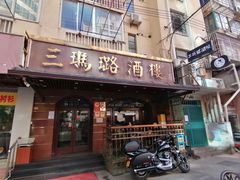 门面-三玛璐酒楼(汉口路店)