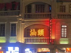 -汕头市小公园