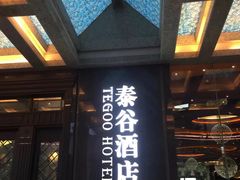 门面-泰谷酒店·太古码头闽菜自助餐厅