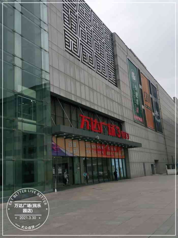 万达广场(民乐园店)-"万达总体格局还是大同小异的,好在这家万.