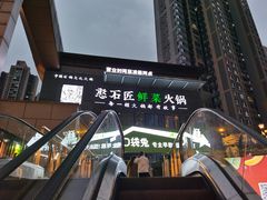 -潘小辣鲜肉老火锅