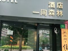 -一间森林酒店(上海人民广场店)