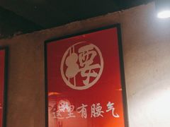 -腰子哥烤串(石佛营炫特店)