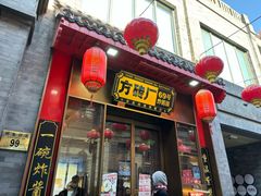 -方砖厂69号炸酱面·烤鸭(前门鲜鱼口店)