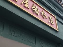 -堂屋糖水店(愚园店)