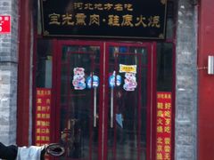 门面-宝光熏肉鞋底火烧(新街口店)